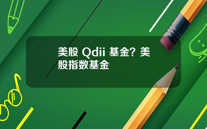 美股 Qdii 基金？美股指数基金